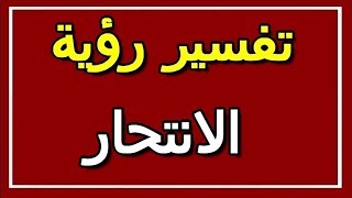 تفسير  رؤية الانتحار في المنام | ALTAOUIL - التأويل | تفسير الأحلام -- الكتاب الثاني