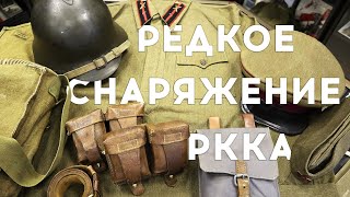 Редкое снаряжение Красной Армии