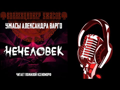 НЕЧЕЛОВЕК 💥 ЗОЛОТАЯ КОЛЛЕКЦИЯ МИСТИКИ И УЖАСОВ А ВАРГО