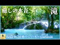 【癒しの音】森の美しい滝と、リラックスできる自然の音 【Healing sound】Beautiful waterfall. Relaxing natural sounds.