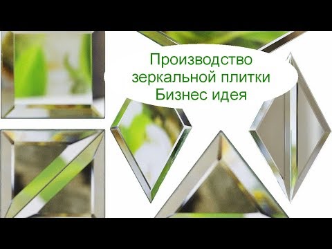 Изготовление зеркальной плитки из стекла