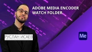 [RUS] Tutorial / Adobe Media Encoder - Watch Folder