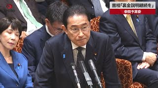 【速報】首相「裏金説明継続を」4月解散否定、参院予算委