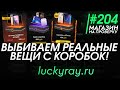 #204 Магазин на проверку - luckyray (ОТКРЫВАЕМ КОРОБКИ С РЕАЛЬНЫМИ ВЕЩАМИ) ВЫБИВАЕМ IPHONE И APPLE