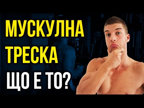 Видео: Как да разхлабите стегнатите мускули?