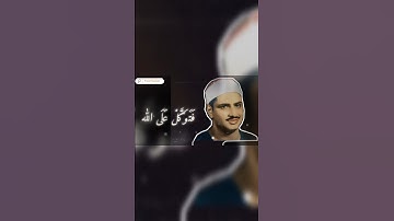 فتوكل على الله | تلاوه خاشعه للشيخ محمد صديق المنشاوي.