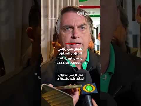 القبض على رئيس البرازيل السابق بولسونارو وإدانته بـالتخطيط للانقلاب