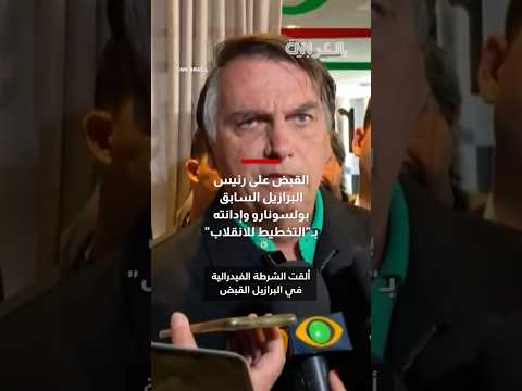 القبض على رئيس البرازيل السابق بولسونارو وإدانته ب التخطيط للانقلاب