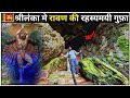 RAVNA SECRET CAVE SRI LANKA 🇱🇰 | रावण की रहस्यमयी गुफा जहाँ रावण की थी तपस्या