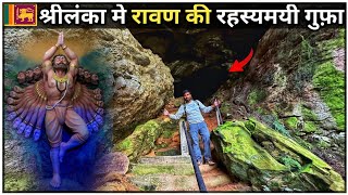 RAVNA SECRET CAVE SRI LANKA 🇱🇰 | रावण की रहस्यमयी गुफा जहाँ रावण की थी तपस्या