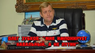 Как Олег Зубков восхищался Навальным и критиковал Путина