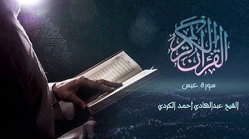 Surah Abasa - الشيخ عبدالهادي أحمد الكردي - سورة عبس