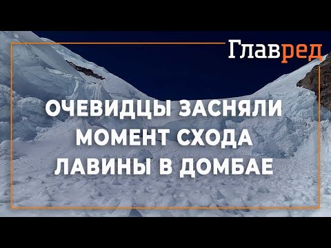 Очевидцы засняли момент схода лавины в Домбае