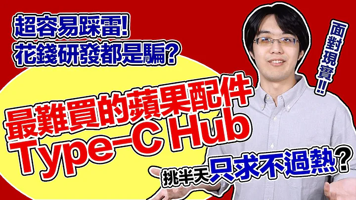 为什么买 Type-C Hub 这么容易踩雷？难道「花钱研发」都是骗？！ - 天天要闻