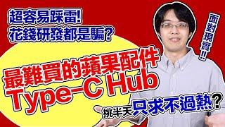 為什麼買Type-C Hub 這麼容易踩雷？難道「花錢研發」都是騙 ... 