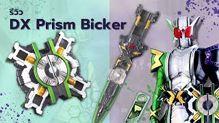 [รีวิว] DX Prism Bicker | มาสค์ไรเดอร์ ดับเบิ้ล ร่างสุดยอด | プリズムビッカー