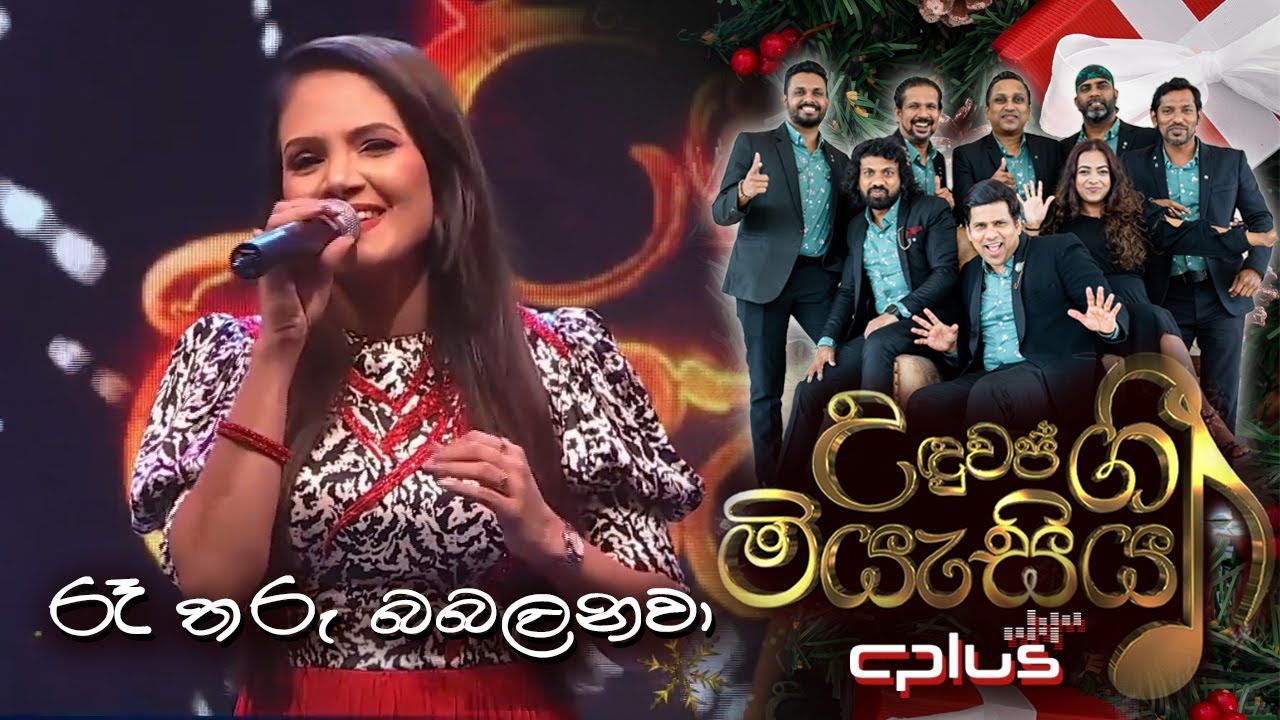 Ra Tharu Babalanawa රෑ තරු බබලනවා C Plus උඳුවප් ගී මියැසිය