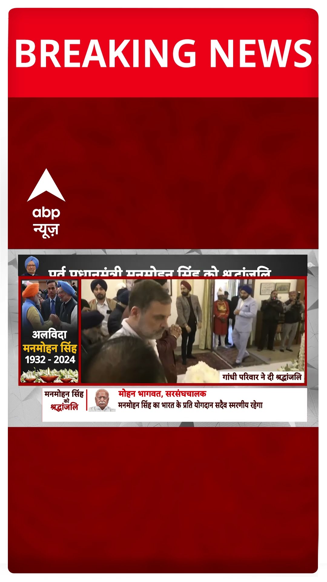 Manmohan Singh Death: मनमोहन सिंह के आखिरी दर्शन करने पहुंचे Rahul Gandhi