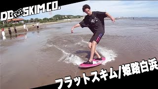 スキムボード DB SKIMBOARDS JAPAN 【兵庫県姫路市/白浜海水浴場