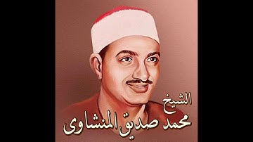 الشيخ محمد صديق المنشاوي سوره الضحى والشرح والتين مجود