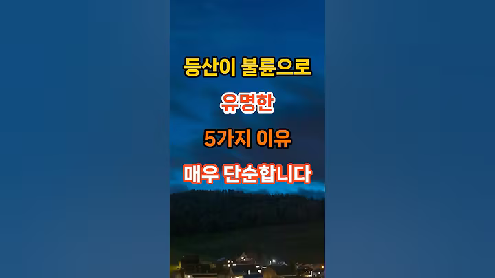 등산이 불륜으로 유명한 5가지 이유, 매우 단순합니다 #명언 #좋은글 #지혜 #인생조언 #오디오북 #공감글귀