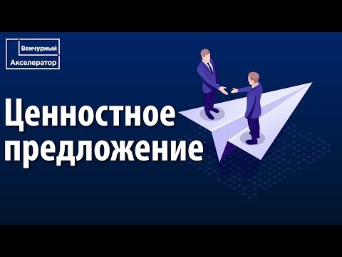 Как создать ценностное предложение для стартапа? Стартап с нуля: привлечение клиентов