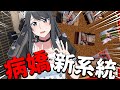 病嬌模擬新手主線任務系統!? 病嬌新概念都市!!  ➤ 恐怖遊戲 ❥ 病嬌模擬器 Yandere Simulator