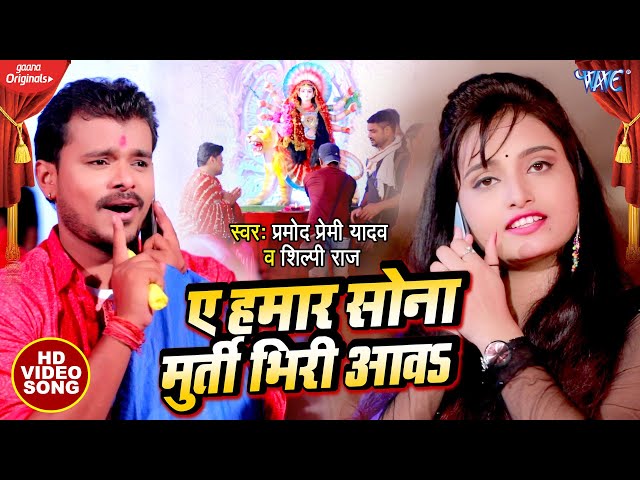 #Pramod Premi Yadav और #Shilpi Raj का जबरजस्त देवी गीत 2023 | ए हमार सोना मुर्ती भिरी आवS class=