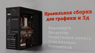 Сборка ПК для компьютерной графики и 3д программ/Общие советы