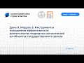 День 9. Модуль 5. Инструменты повышения эффективности деятельности подрядных организаций