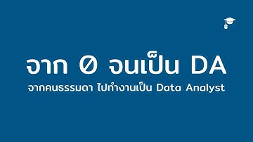 เริ่มทำงานเป็น Data Analyst หรือ นักวิเคราะห์ข้อมูล ยังไง