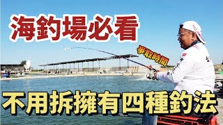 四合一通殺!老闆最怕你用這種釣組?因為速度實在是太快了!! by 邱奕榮愛釣魚 77,961 views 5 months ago 14 minutes, 14 seconds