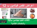 اعراض نقص فيتامين ب12 - الاطعمة الغنية بفيتامين ب12