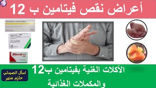 اعراض نقص فيتامين ب12 - الاطعمة الغنية بفيتامين ب12