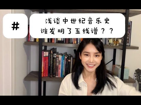 中世纪音乐史之谁发明了五线谱？？