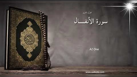 08 - سورة الأنفـــــال - " القرآن الكريم " -