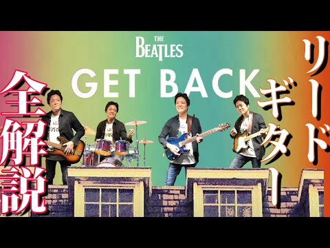 【TAB付】ビートルズ "Get Back" ジョンレノンパートを全て解説 The Beatles