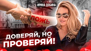 ДОВЕРЯЙ, НО ПРОВЕРЯЙ | ИРИНА ДОБИНА