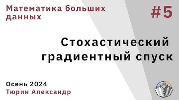 Математика больших данных 5. Стохастический градиентный спуск (SGD)