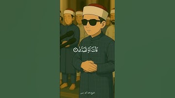 سورة ( عبس وتولي ) القارئ الشيخ محمد أحمد حسن ، صلاة التراويح الجامع الازهر الشريف ​⁠@قرآن@تهجد