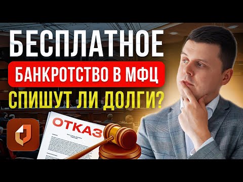 БАНКРОТСТВО ФИЗЛИЦ БЕЗ СУДА: ЗА ИЛИ ПРОТИВ? Плюсы и минусы банкротства в МФЦ