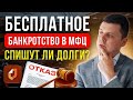 БАНКРОТСТВО ФИЗЛИЦ БЕЗ СУДА: ЗА ИЛИ ПРОТИВ? Плюсы и минусы банкротства в МФЦ