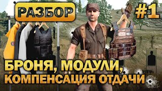 PUBG Гайд - Броня, Модули, Компенсация отдачи. (Часть 1)