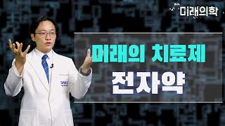 [미래의학] 먹지 않는 치료제, 전자약이란?