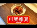 [升級版] 可樂雞翼 Cola Wings