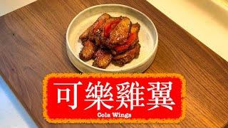 [升級版] 可樂雞翼 Cola Wings