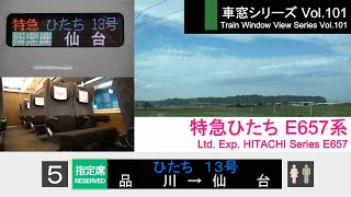 【101】特急ひたち13号車窓（品川→仙台）E657系5号車【FHD】