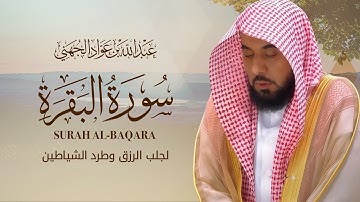سورة البقرة كاملة بصوت الشيخ عبدالله الجهني 🎧 تلاوة خاشعة تريح القلب وتشرح الصدر | جودة عالية HD