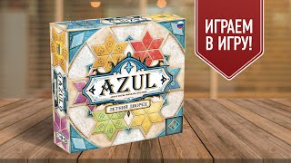 AZUL: ЛЕТНИЙ ДВОРЕЦ — Играем в настольную игру для всей семьи! | AZUL: SUMMER PAVILION