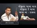 Mojila mama mara mojila re mama   mama na dakla   dharmesh raval  gujaratimoj